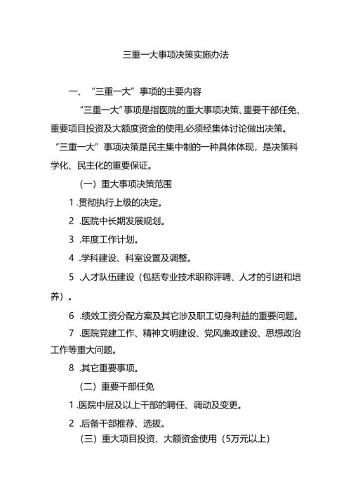 三重一大事项决策实施办法.docx