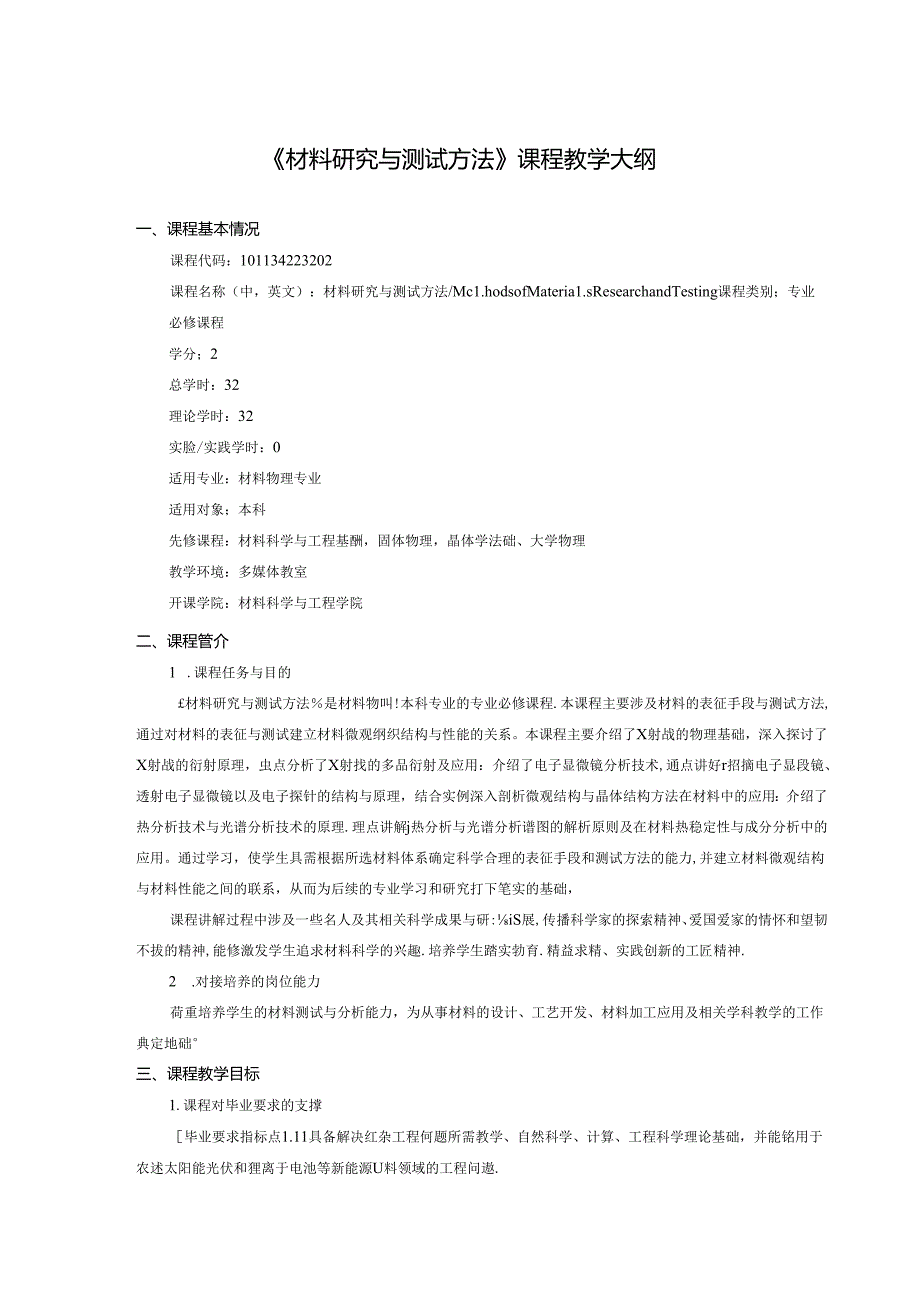 《材料研究与测试方法》课程教学大纲.docx_第1页