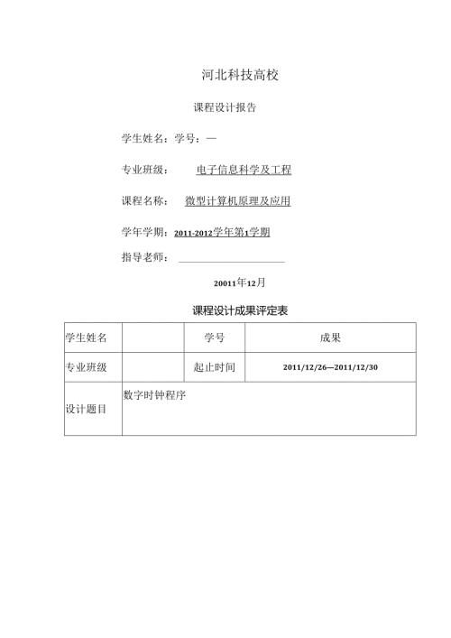 微机原理课程设计数字时钟程序.docx