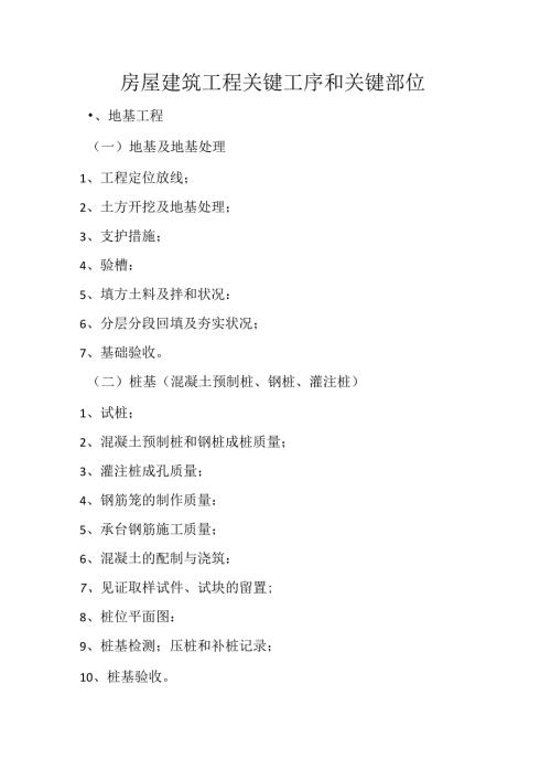房屋建筑工程关键工序和关键部位.docx