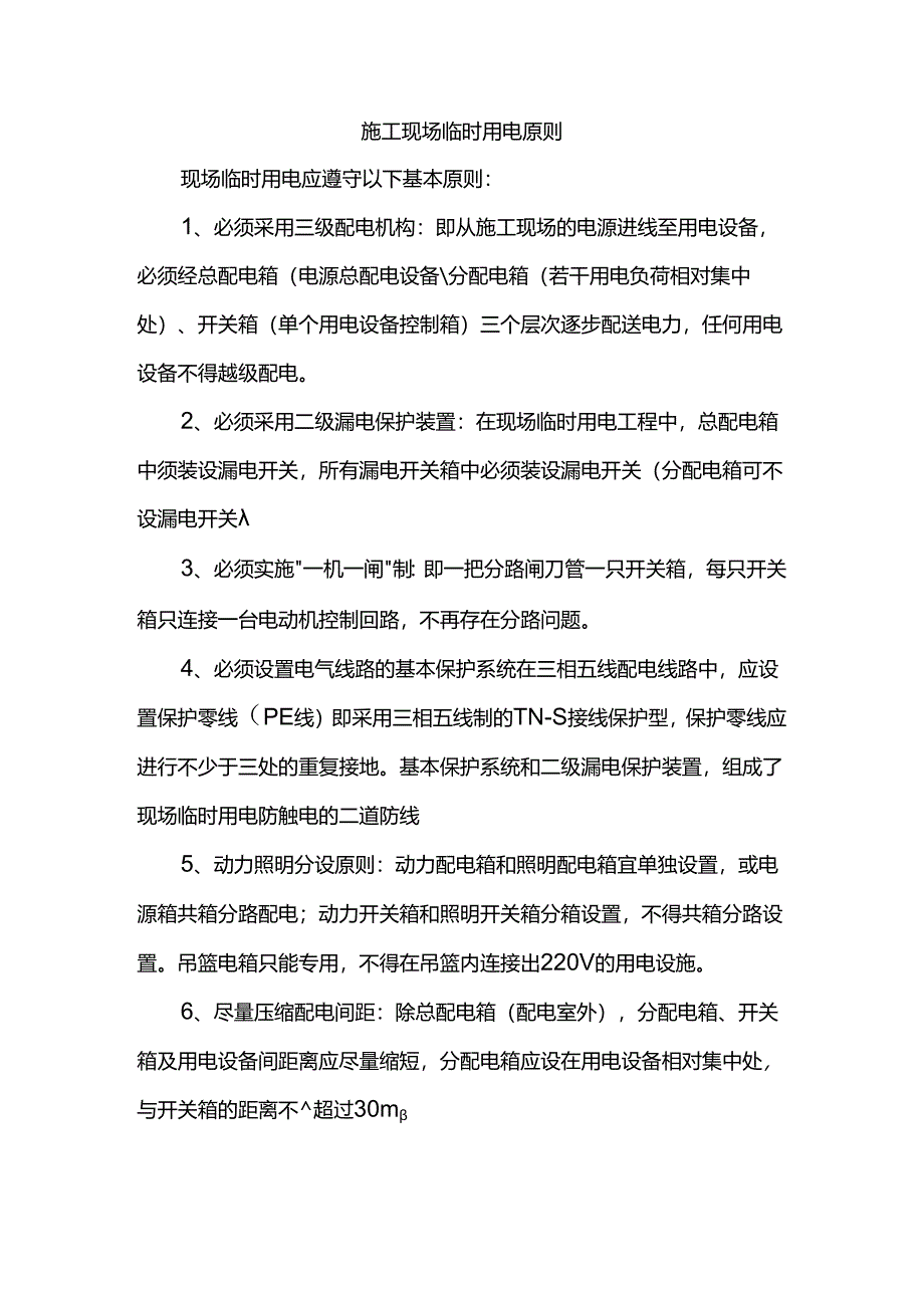 施工现场临时用电原则.docx_第1页