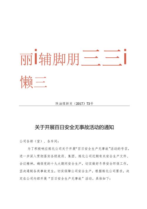 陕油煤新发[2017]73号百日安全无事故.docx