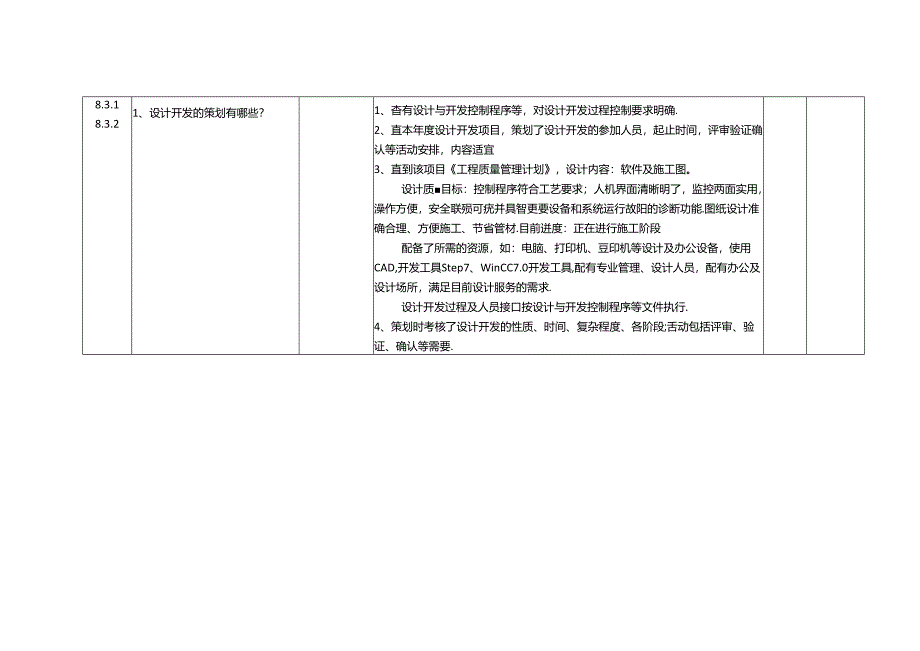 公司内部审核-信息化事业部.docx_第3页
