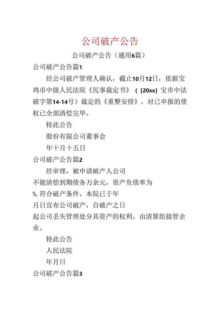 公司破产公告.docx_第1页