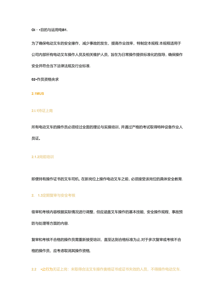 电动叉车安全操作规程.docx_第1页