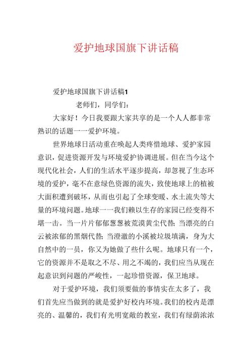 保护地球国旗下讲话稿.docx
