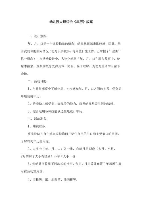 幼儿园大班综合《年历》教案.docx