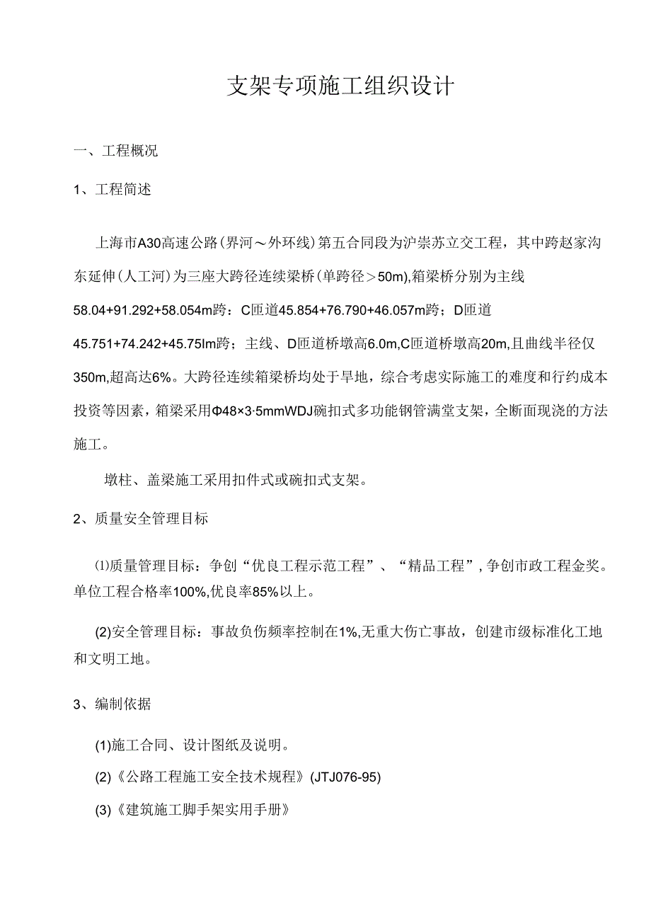 中建七局界外支架专项施工组织设计（30P）.docx_第2页