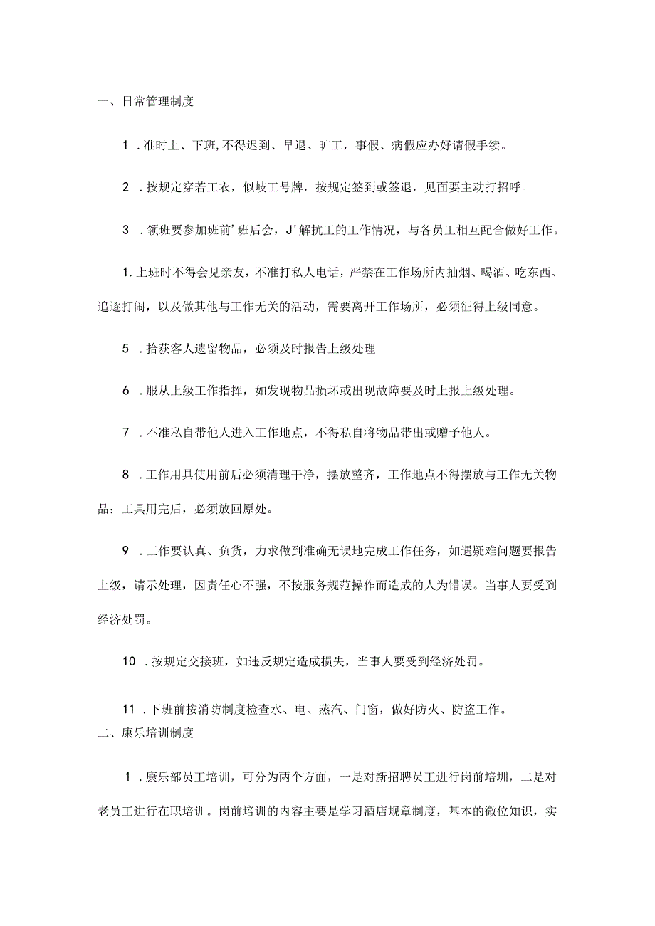 XXXX酒店康乐管理制度.docx_第1页