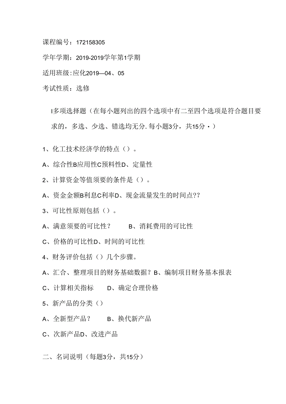 化工技术经济试题及答案一套.docx_第2页