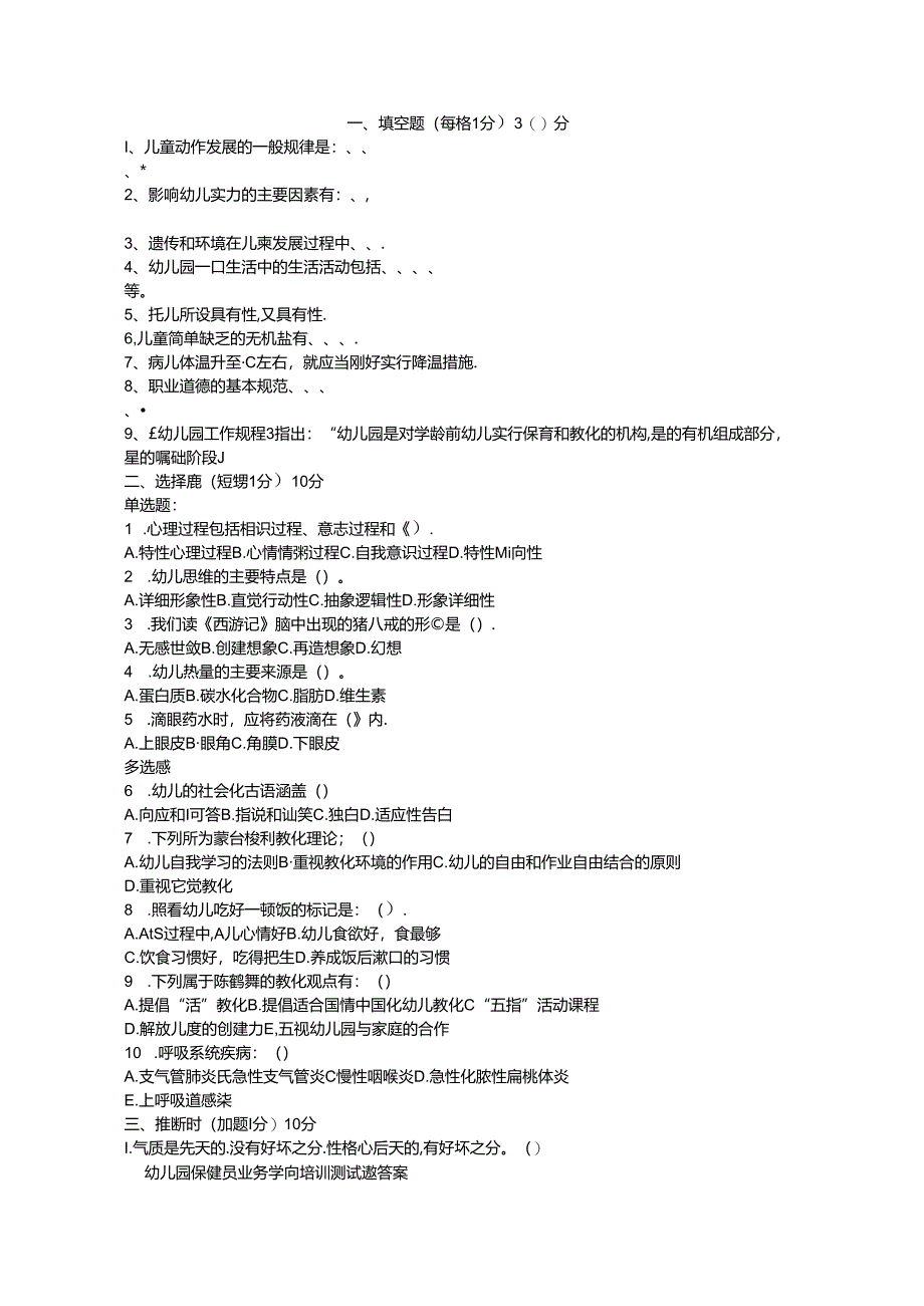 幼儿园保健员业务知识培训测试题答案.docx_第1页