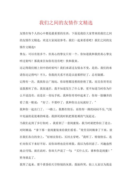 我们之间的友谊作文精选.docx