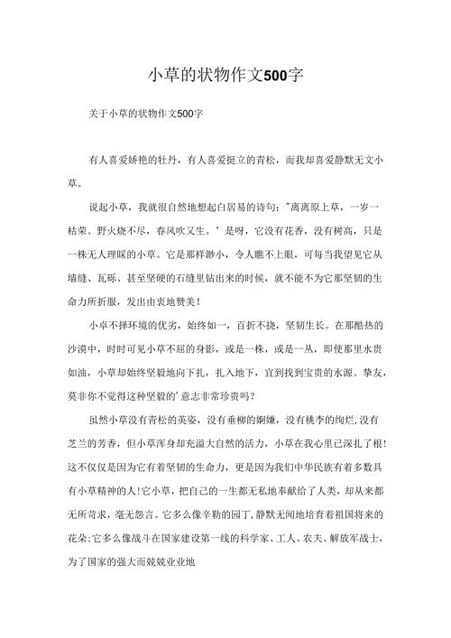 小草的状物作文500字.docx