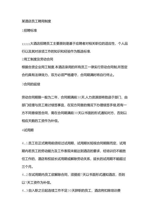 某酒店员工聘用制度.docx