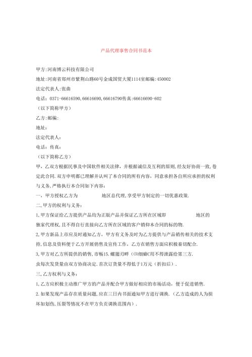 产品代理销售合同书范本.docx