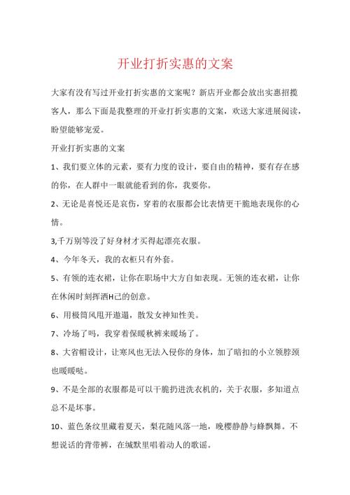 开业打折优惠的文案.docx