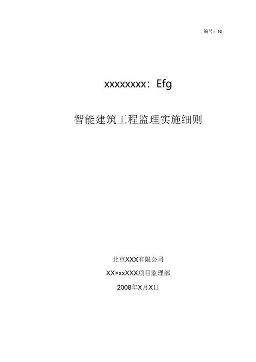 智能建筑工程监理实施细则.docx