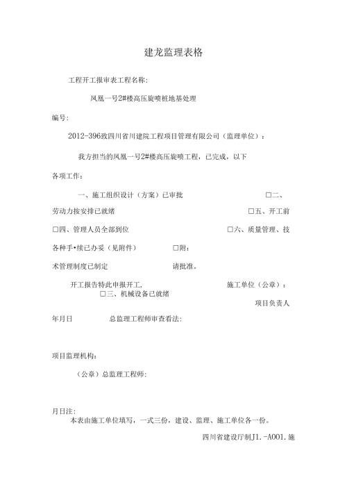 建龙监理表格_0.docx