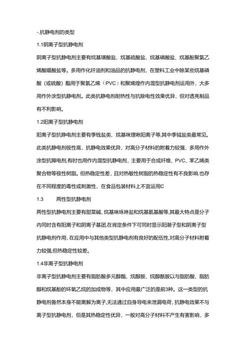 抗静电剂类型、机理以及效果影响因素.docx