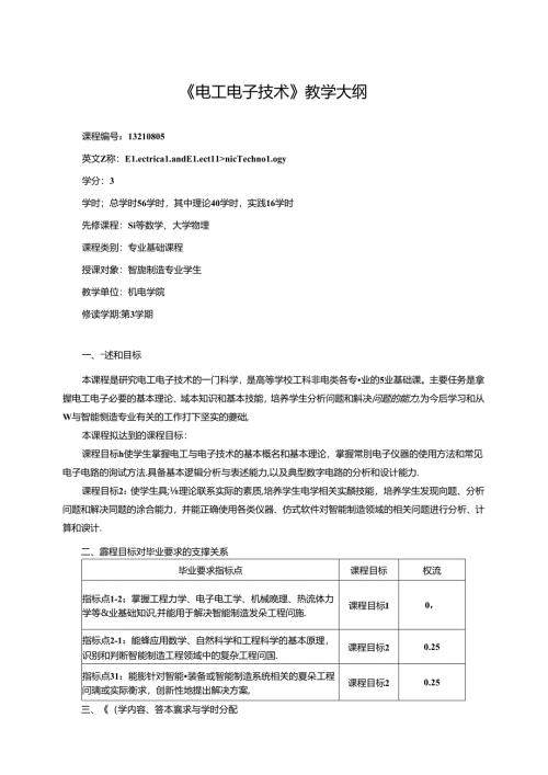《电工电子技术》教学大纲.docx