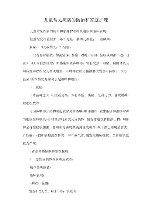 儿童常见疾病的防治和家庭护理_0.docx