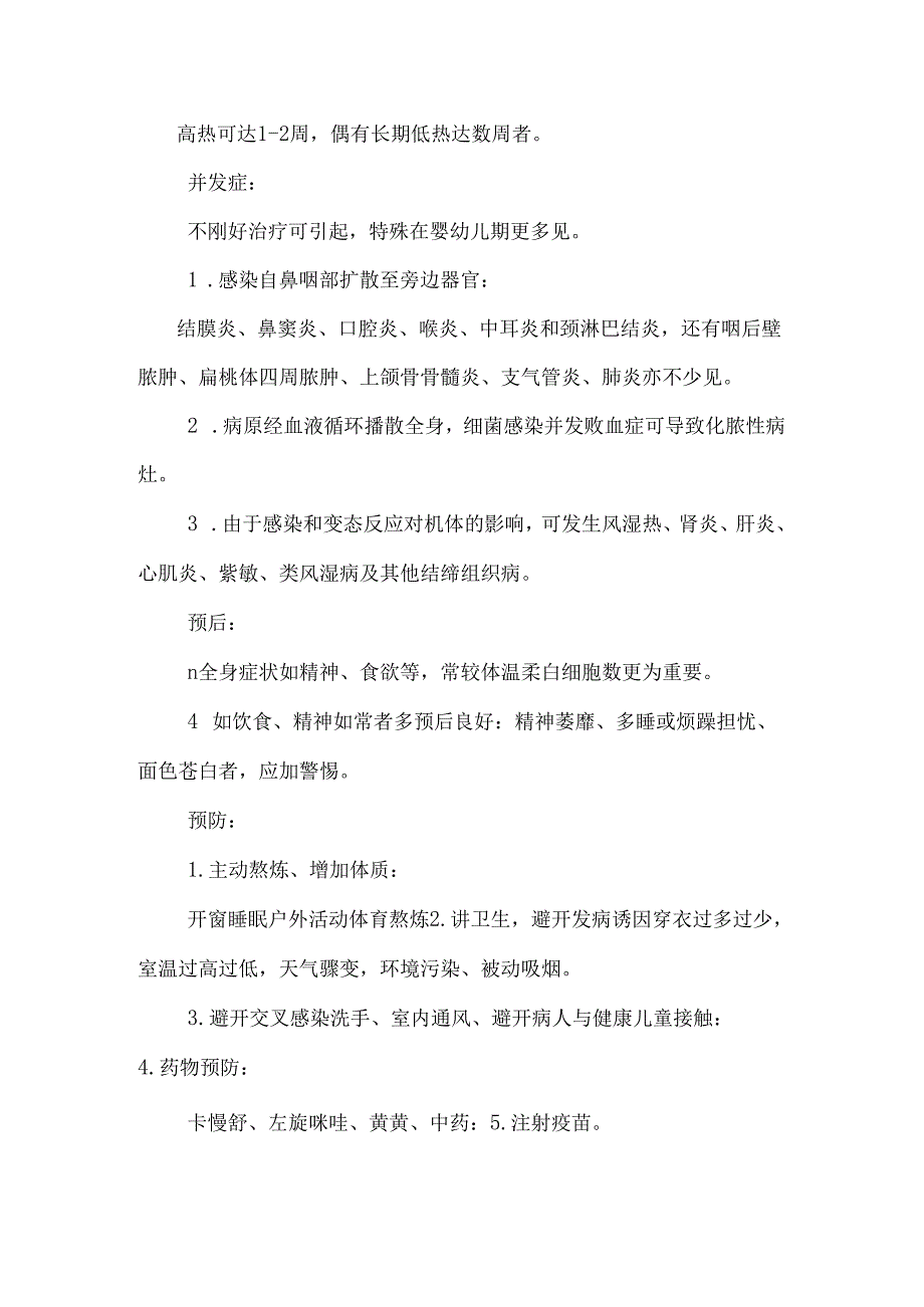 儿童常见疾病的防治和家庭护理_0.docx_第2页