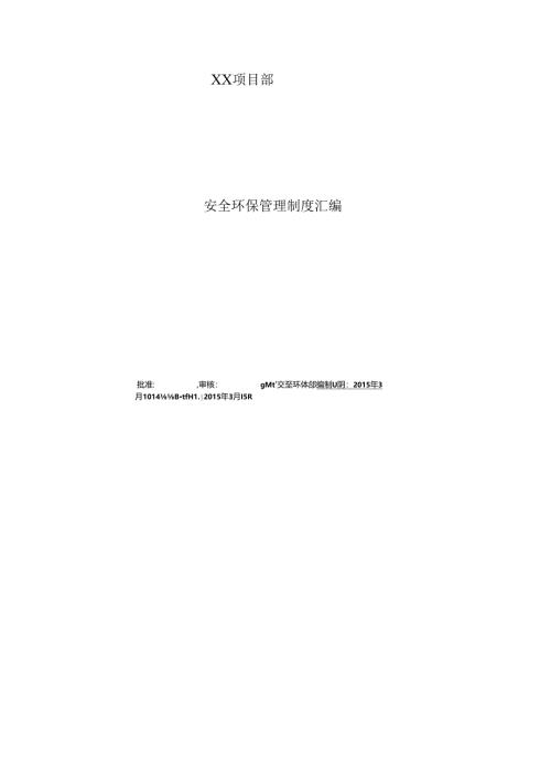 xx项目部安全环保管理制度汇编.docx