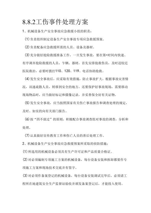 8.8.2工伤事件处理方案.docx