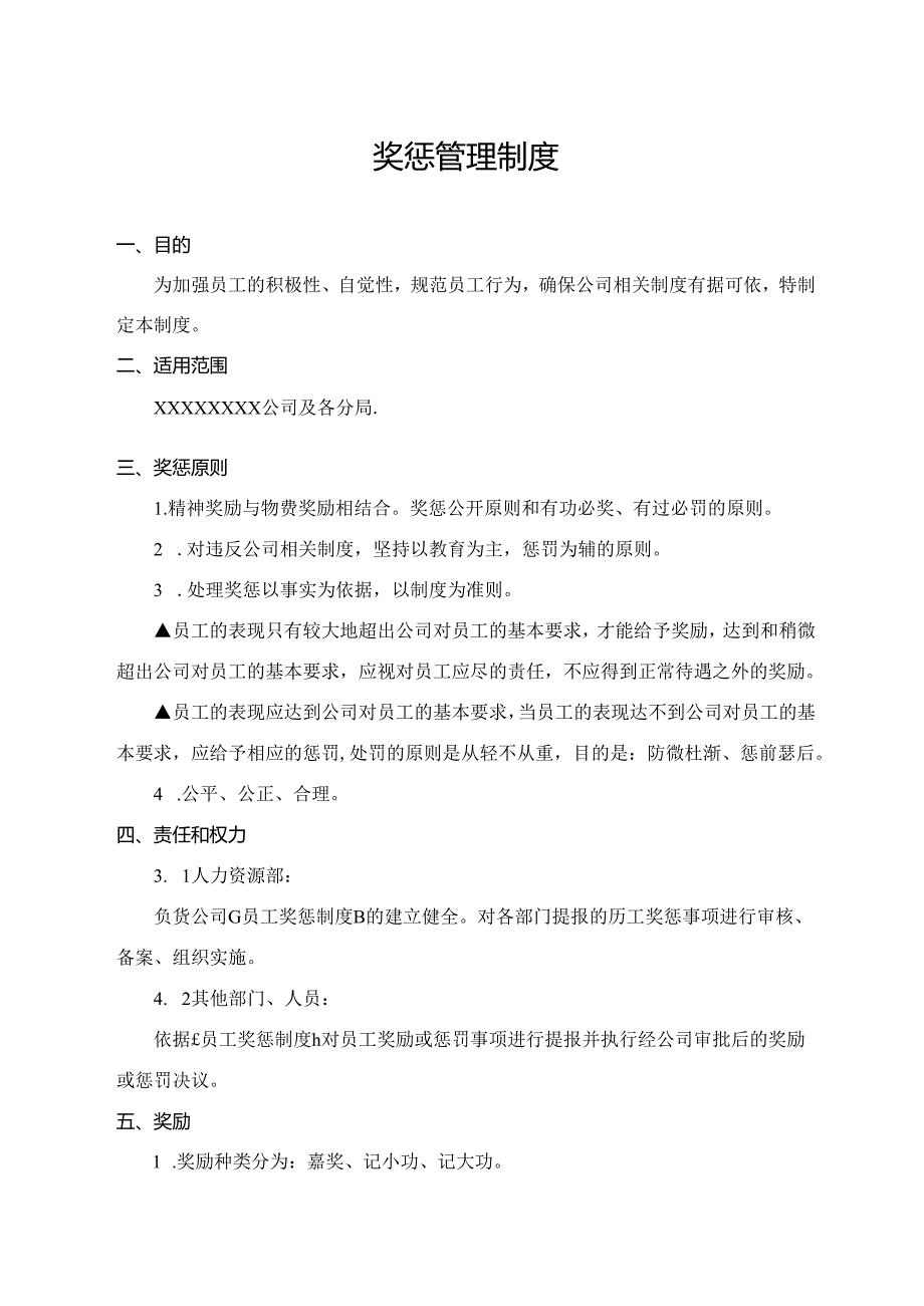 奖惩管理制度.docx_第1页