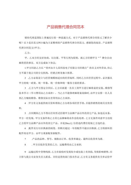 产品销售代理合同范本2.docx