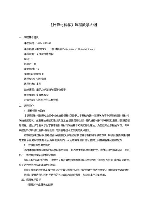 《计算材料学》课程教学大纲.docx