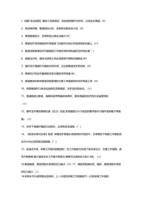 煤矿安全生产标准化判断题-1(含答案).docx