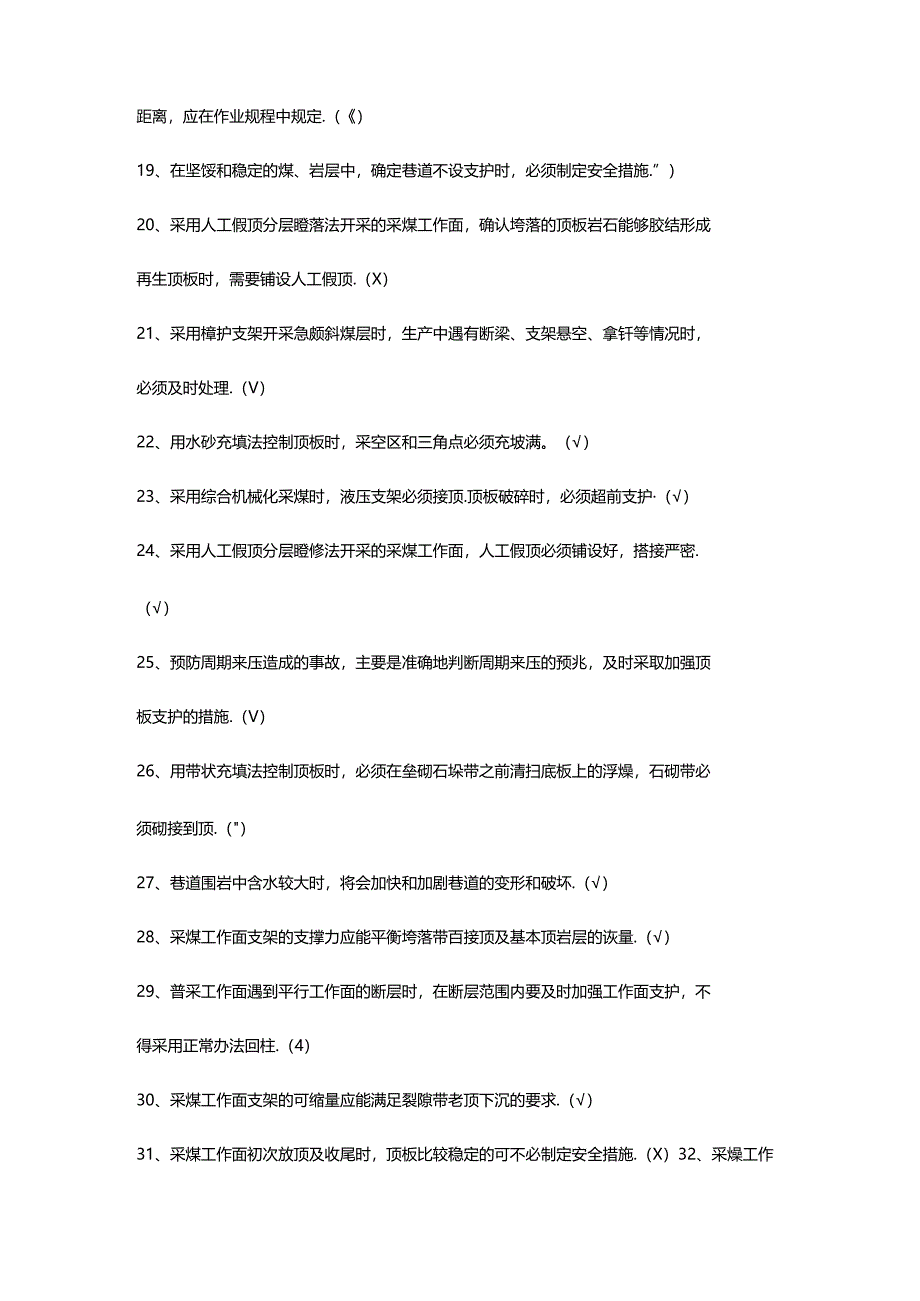 煤矿安全生产标准化判断题-1(含答案).docx_第2页