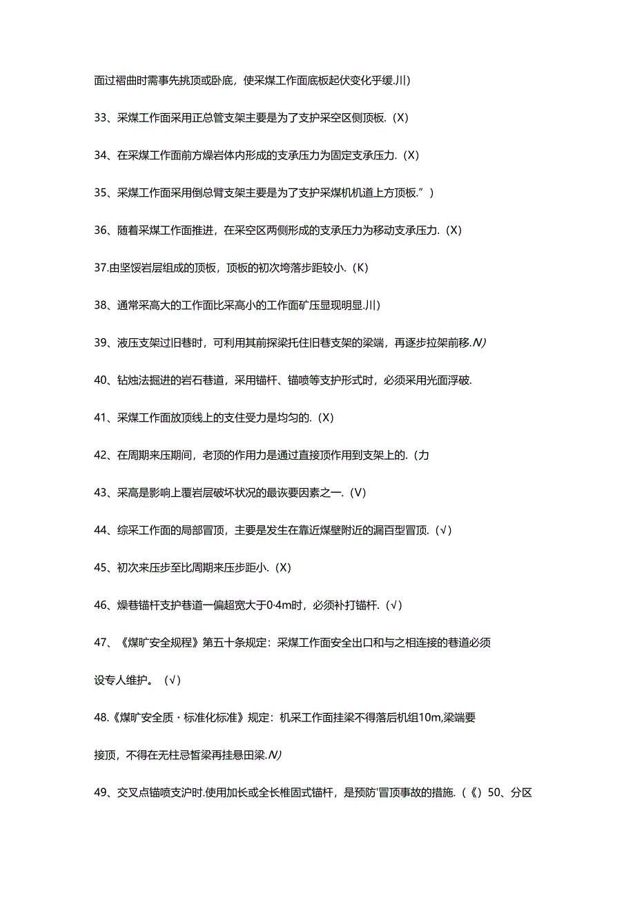 煤矿安全生产标准化判断题-1(含答案).docx_第3页