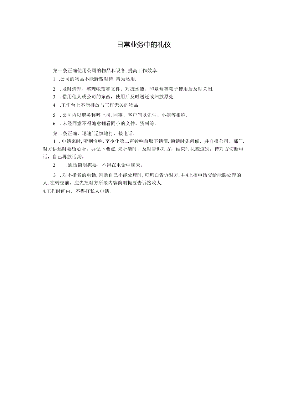 日常业务中的礼仪模板.docx_第1页