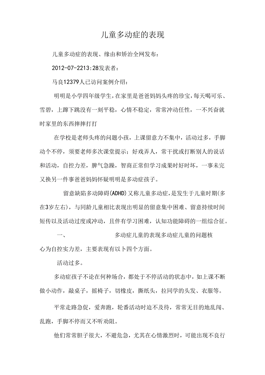儿童多动症的表现.docx_第1页
