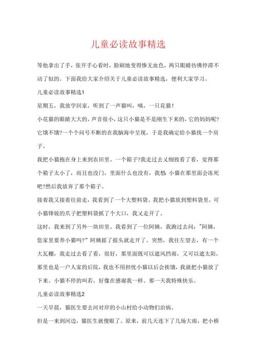 儿童必读故事精选.docx