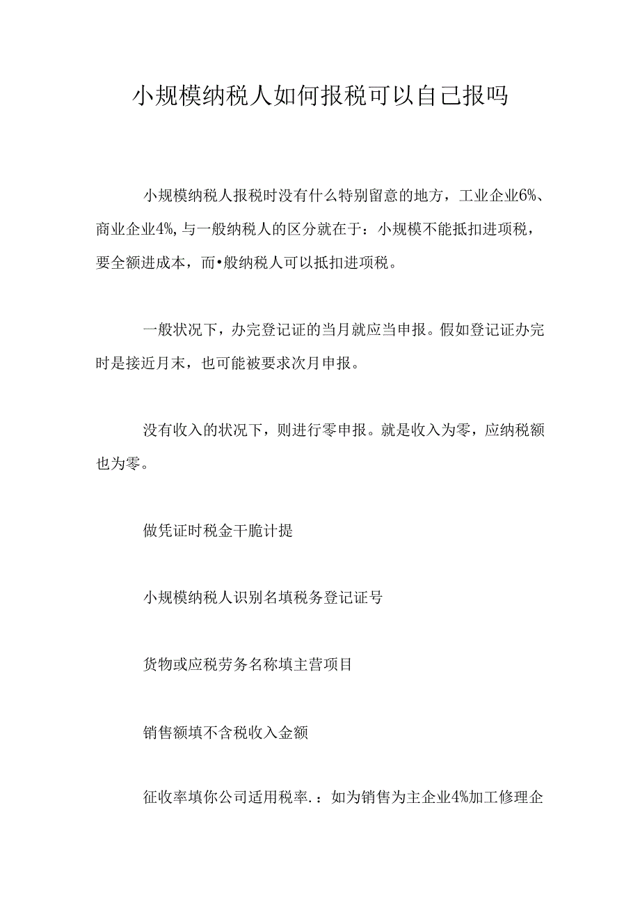 小规模纳税人如何报税可以自己报吗.docx_第1页