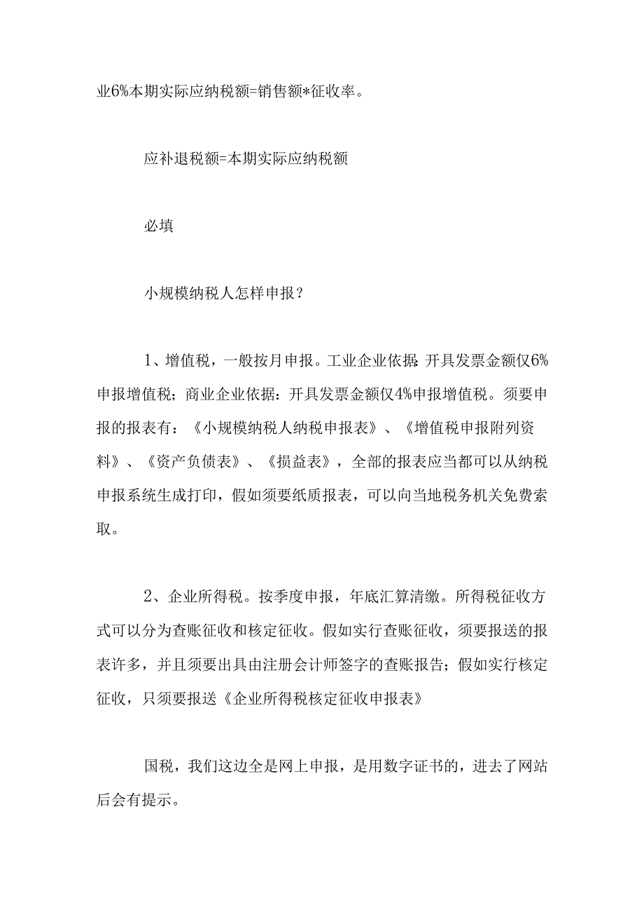 小规模纳税人如何报税可以自己报吗.docx_第2页