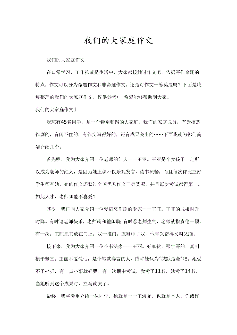 我们的大家庭作文.docx_第1页