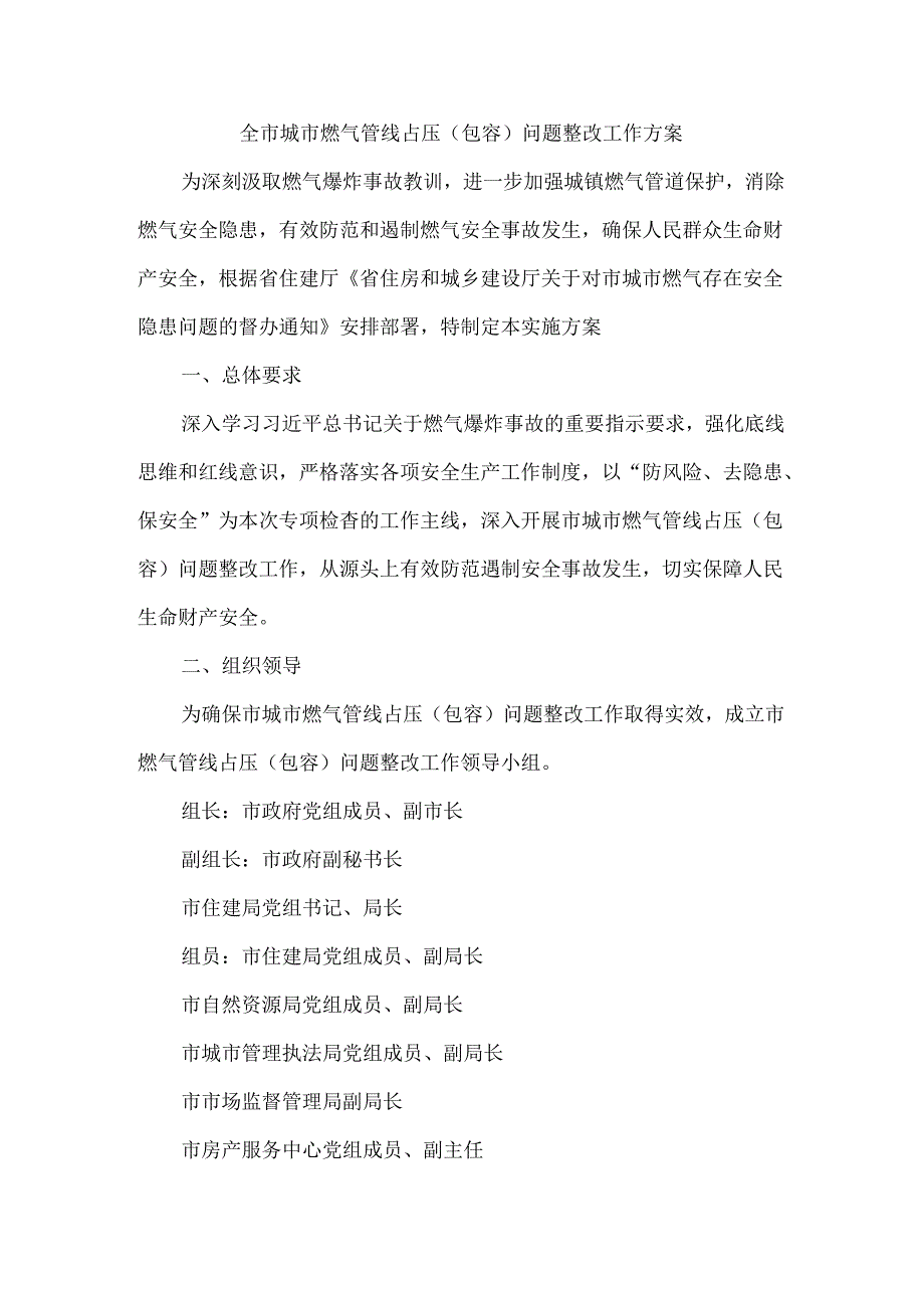 全市城市燃气管线占压（包容）问题整改工作方案.docx_第1页