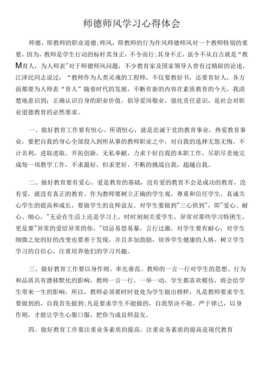 师德师风学习心得体会.docx_第1页