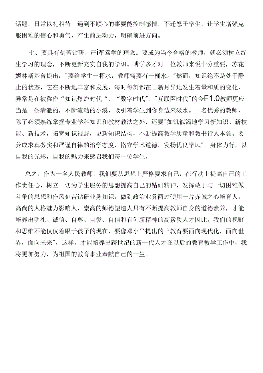 师德师风学习心得体会.docx_第3页