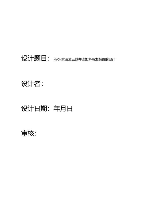 化工原理设计说明书-三效并流蒸发器.docx