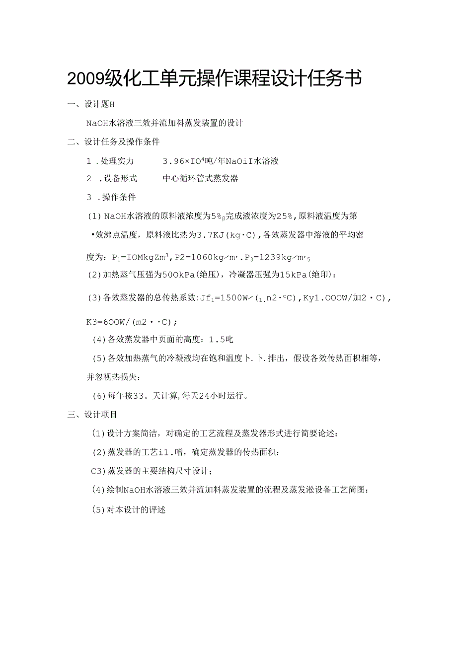 化工原理设计说明书-三效并流蒸发器.docx_第2页