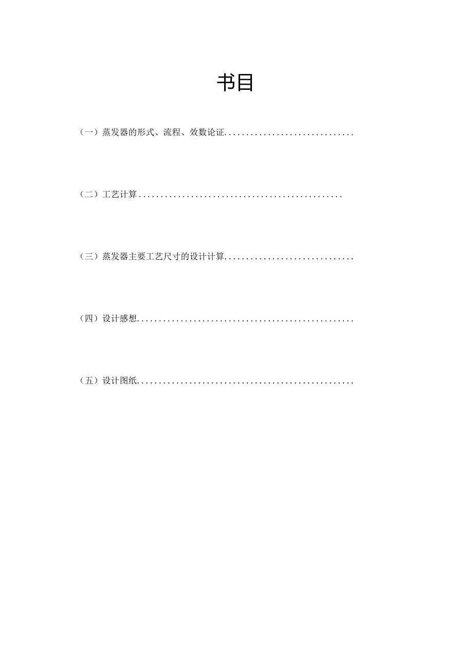 化工原理设计说明书-三效并流蒸发器.docx_第3页