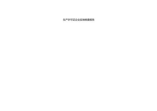 生产许可证企业实地核查报告.docx
