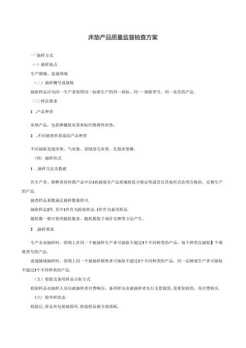 床垫产品质量监督抽查方案.docx