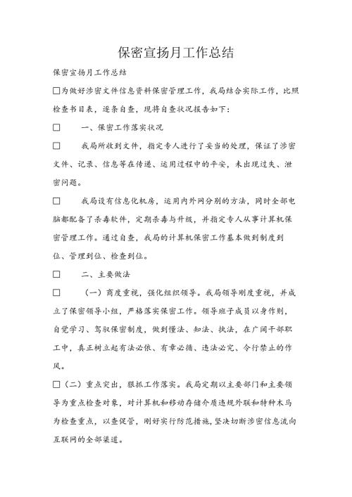 保密宣传月工作总结.docx