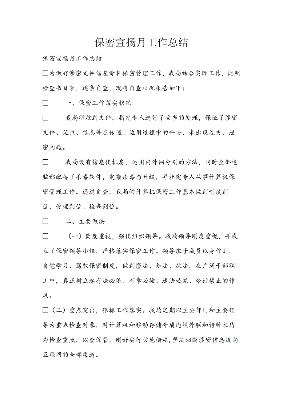 保密宣传月工作总结.docx_第1页